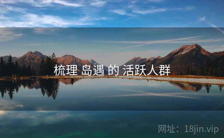 梳理 岛遇 的 活跃人群