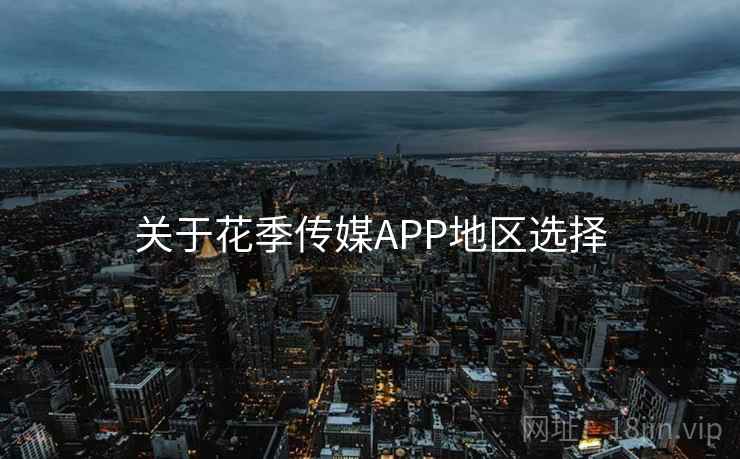 关于花季传媒APP地区选择