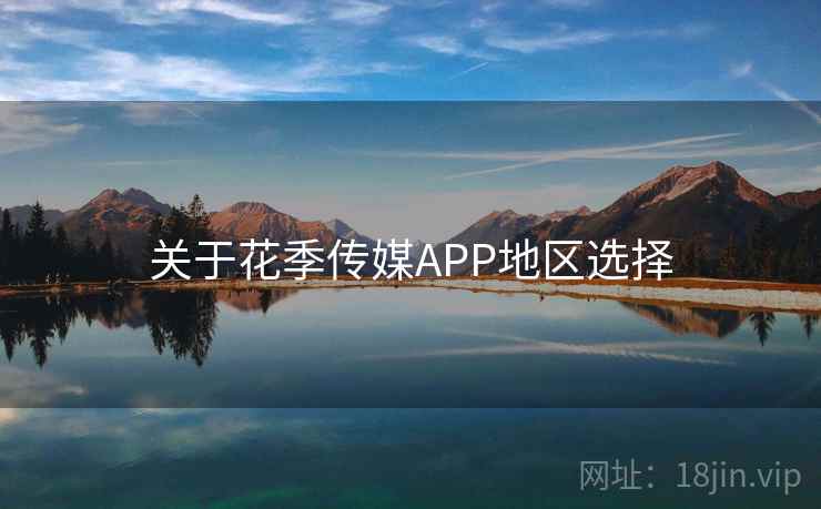 关于花季传媒APP地区选择