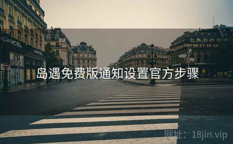 岛遇免费版通知设置官方步骤