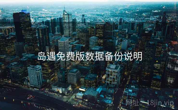 岛遇免费版数据备份说明