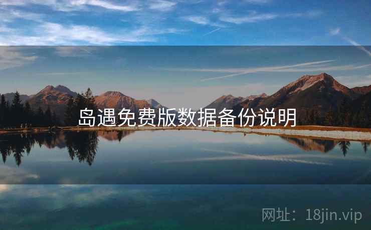 岛遇免费版数据备份说明