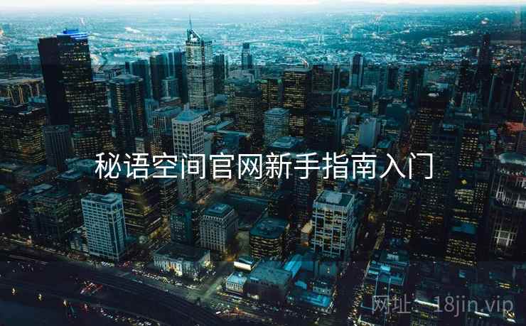 秘语空间官网新手指南入门