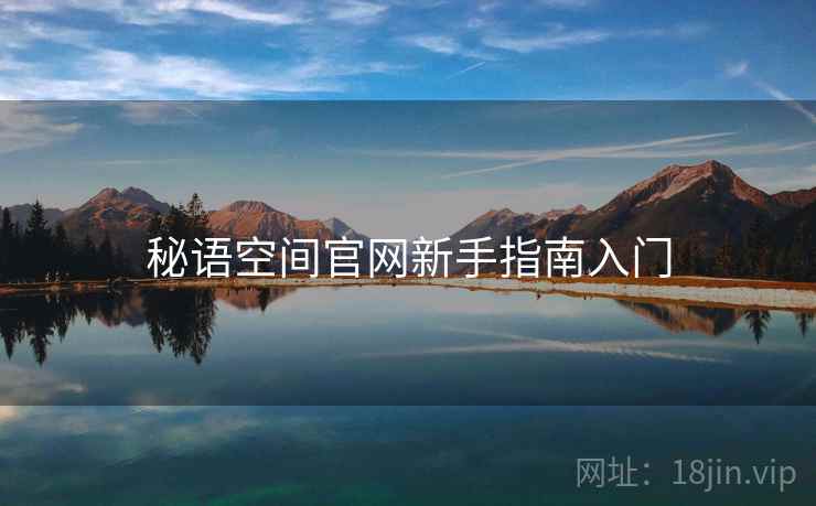 秘语空间官网新手指南入门