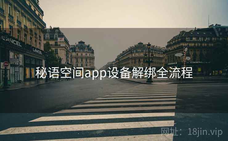 秘语空间app设备解绑全流程