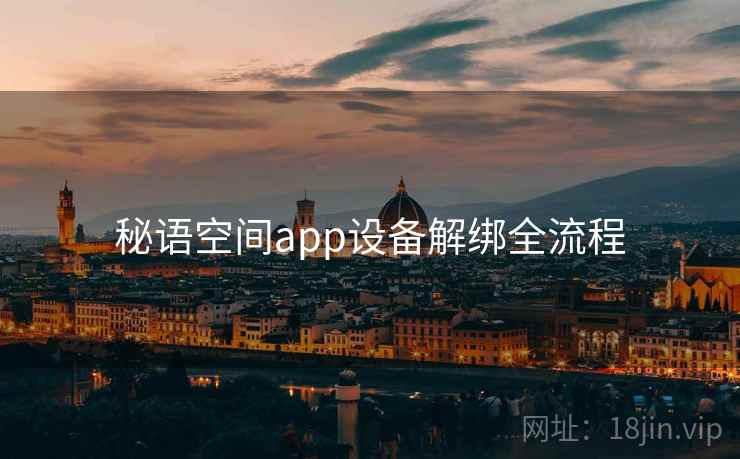 秘语空间app设备解绑全流程