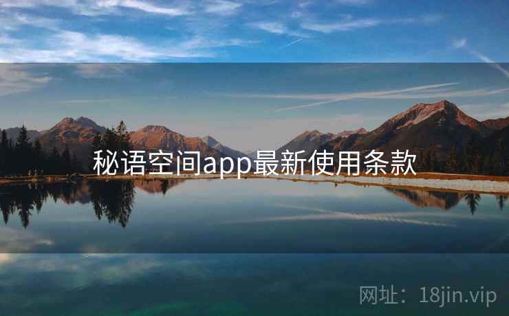秘语空间app最新使用条款