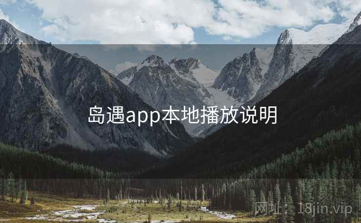 岛遇app本地播放说明