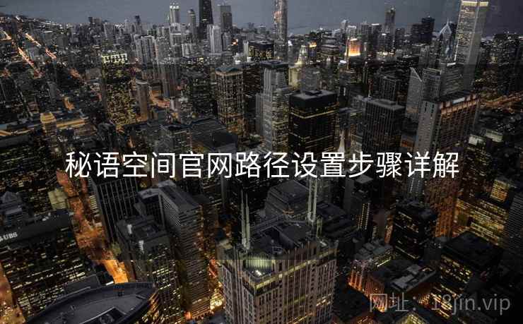 秘语空间官网路径设置步骤详解