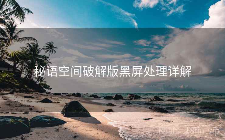 秘语空间破解版黑屏处理详解