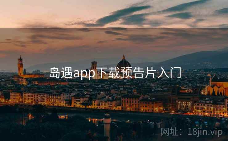 岛遇app下载预告片入门