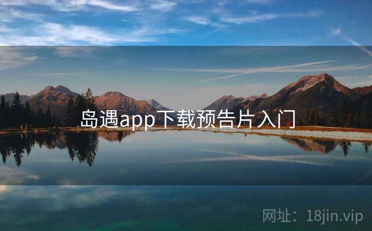 岛遇app下载预告片入门