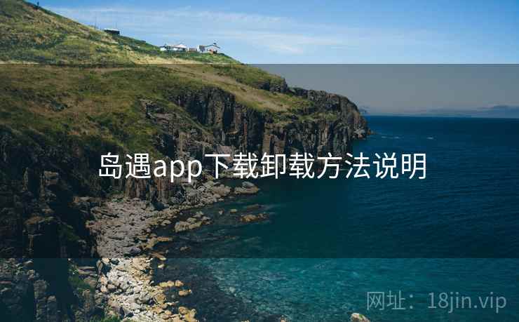 岛遇app下载卸载方法说明