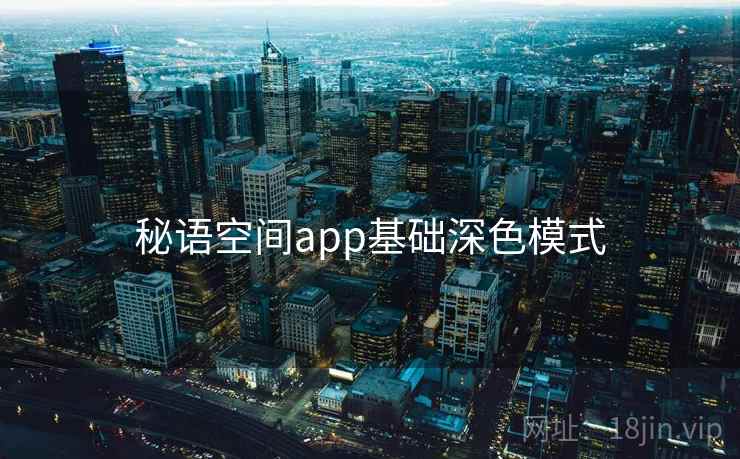 秘语空间app基础深色模式