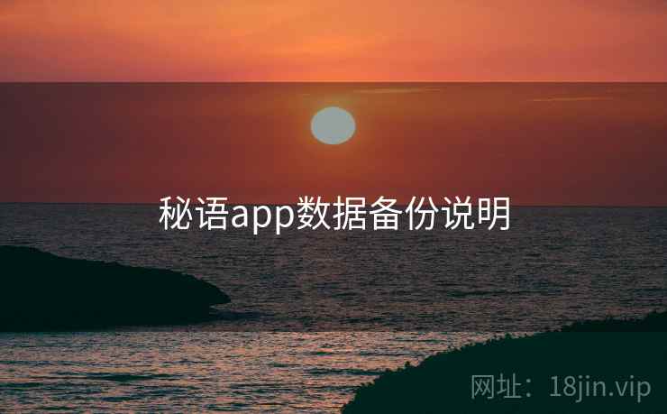 秘语app数据备份说明