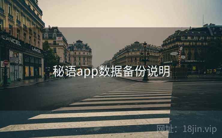 秘语app数据备份说明