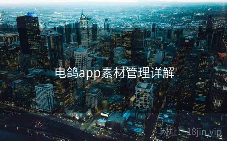 电鸽app素材管理详解