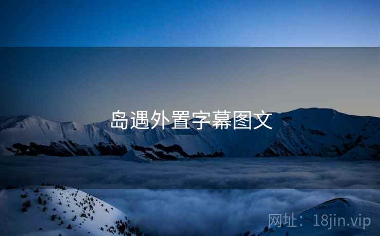 岛遇外置字幕图文