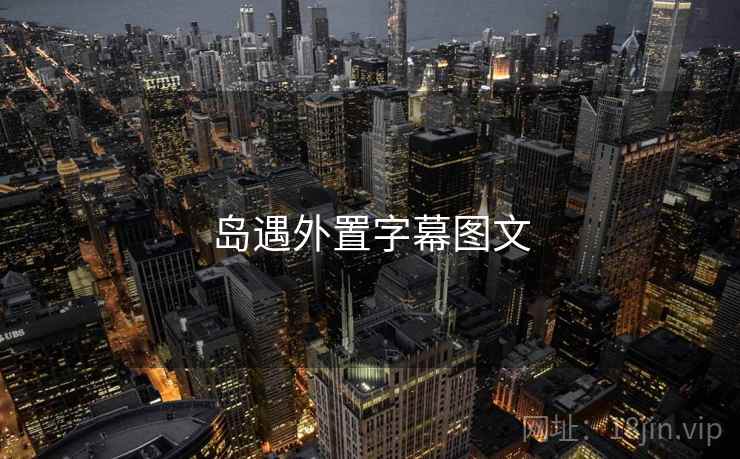 岛遇外置字幕图文