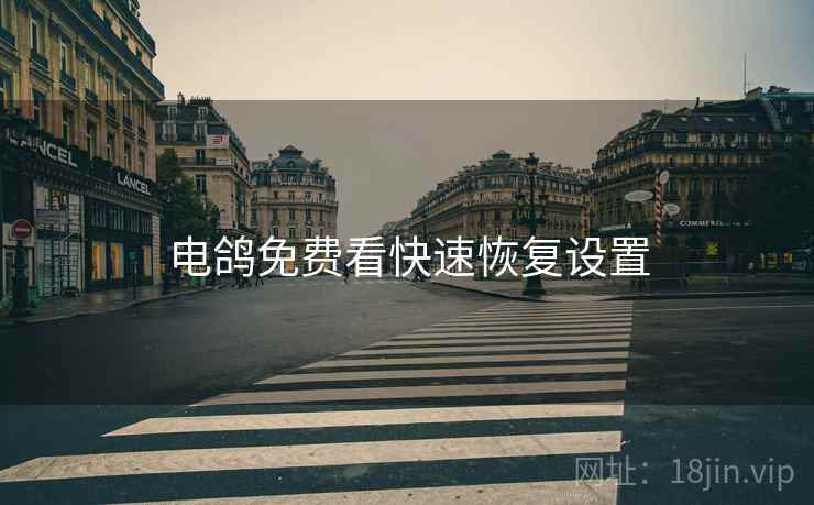 电鸽免费看快速恢复设置