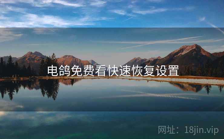 电鸽免费看快速恢复设置