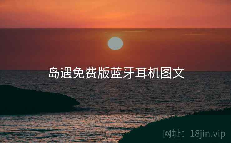 岛遇免费版蓝牙耳机图文