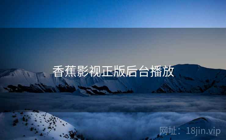 香蕉影视正版后台播放