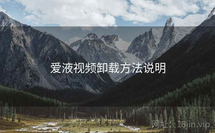 爱液视频卸载方法说明