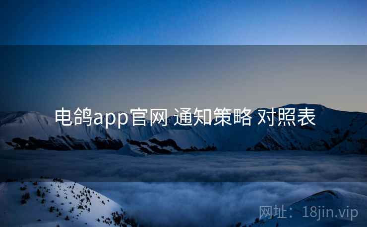 电鸽app官网 通知策略 对照表