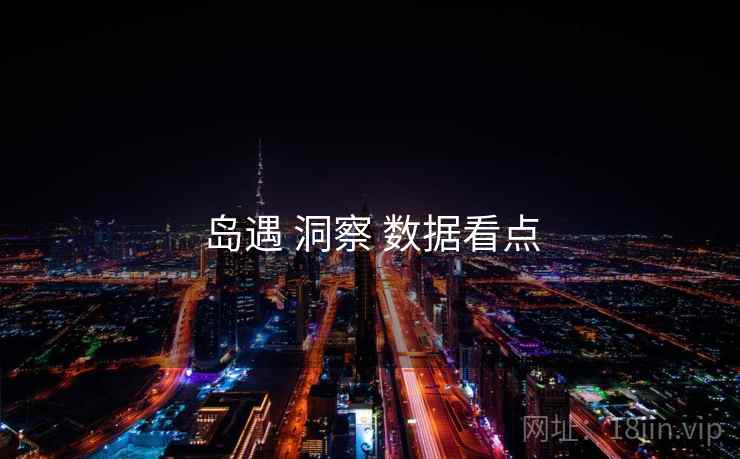 岛遇 洞察 数据看点