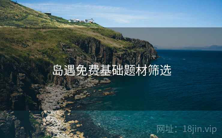岛遇免费基础题材筛选