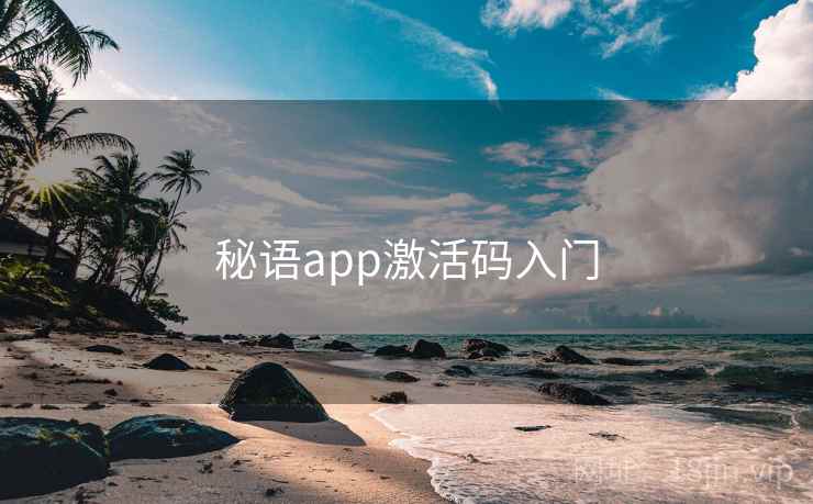秘语app激活码入门