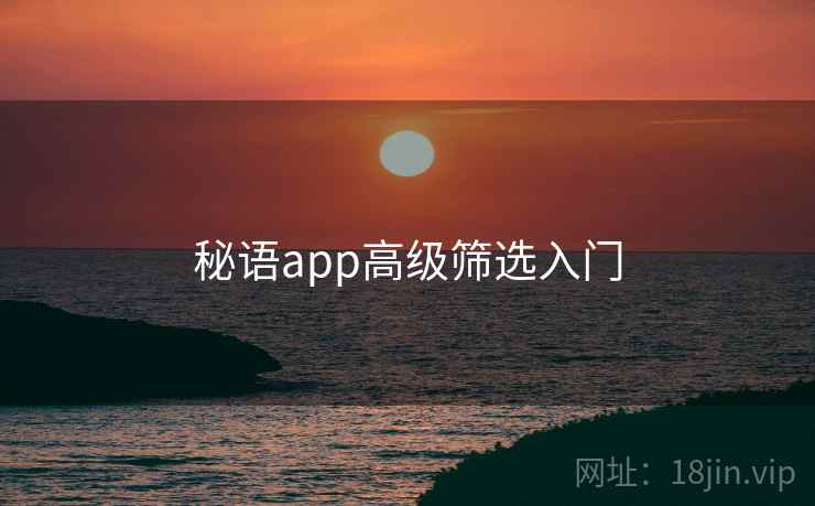 秘语app高级筛选入门