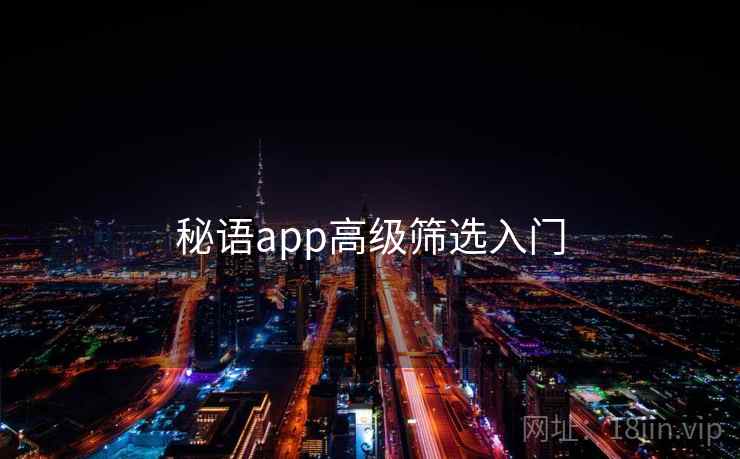秘语app高级筛选入门