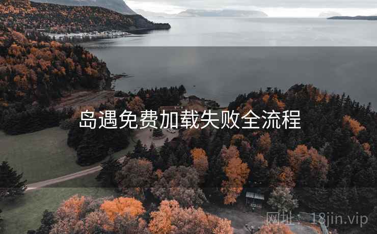 岛遇免费加载失败全流程